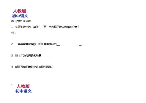 人教版七年级下册语文游山西村练习题