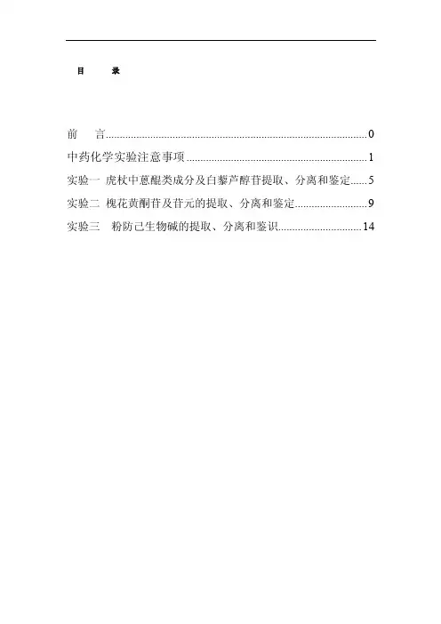中药化学实验注意事项1