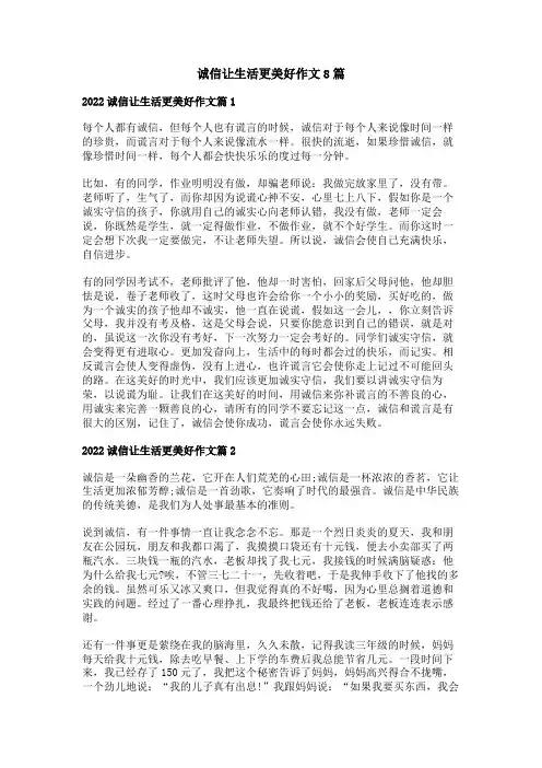 诚信让生活更美好作文