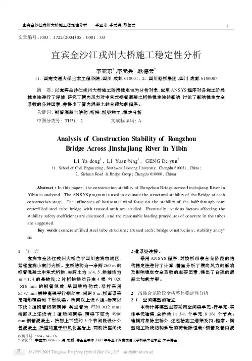 宜宾金沙江戎州大桥施工稳定性分析