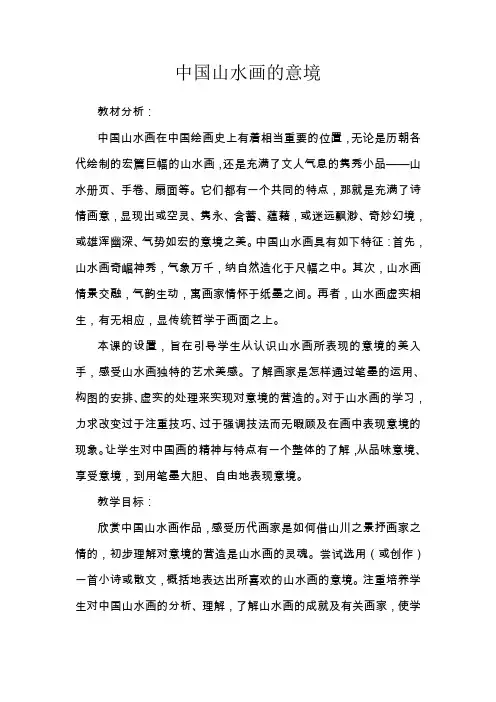 中国山水画的意境《说课稿〉