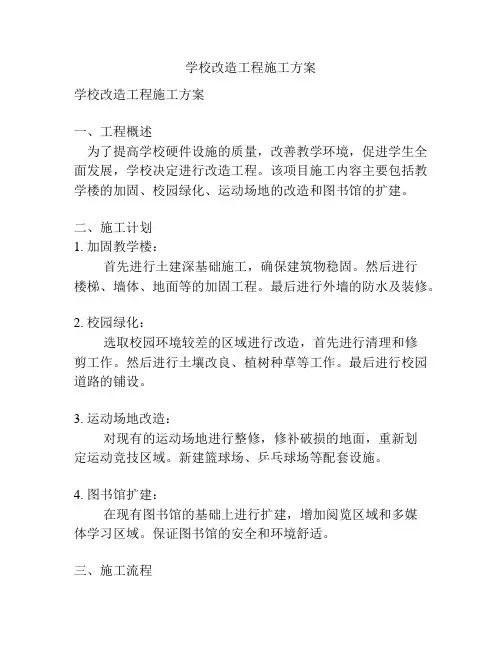 学校改造工程施工方案