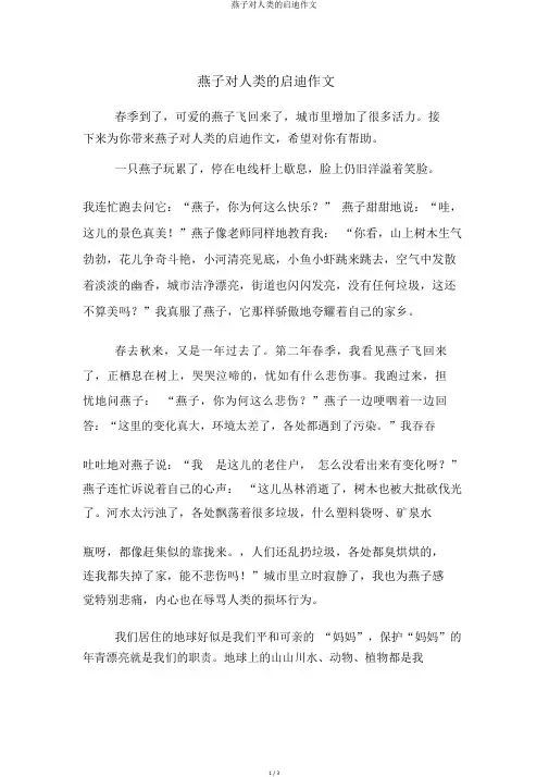 燕子对人类的启示作文