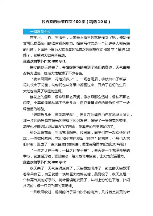 我喜欢的季节作文400字（精选10篇）