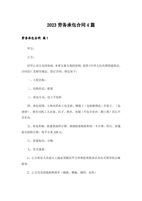 2023劳务承包合同4篇_7