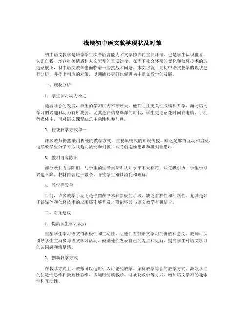 浅谈初中语文教学现状及对策