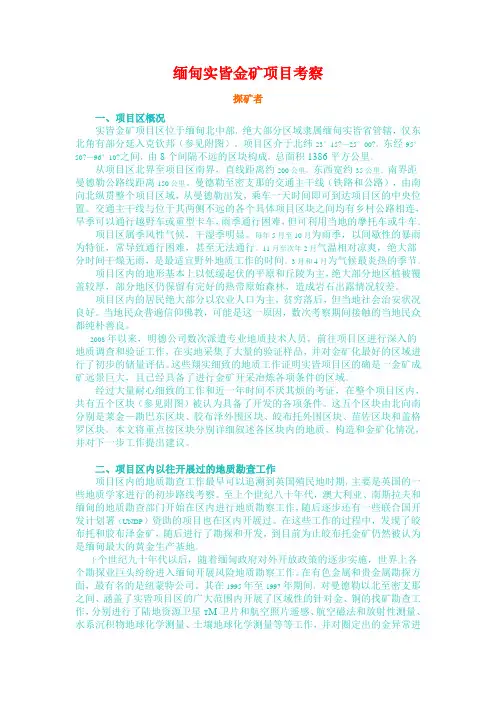 缅甸实皆金矿项目考察