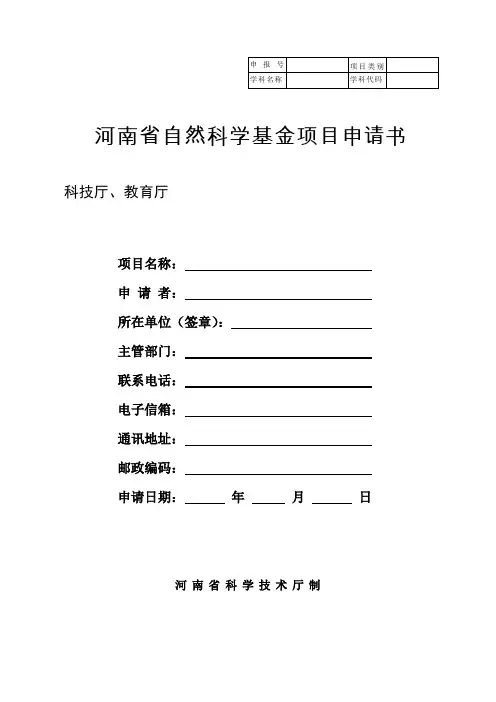 河南省自然科学基金项目申请书