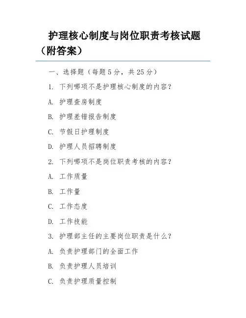 护理核心制度与岗位职责考核试题(附答案)
