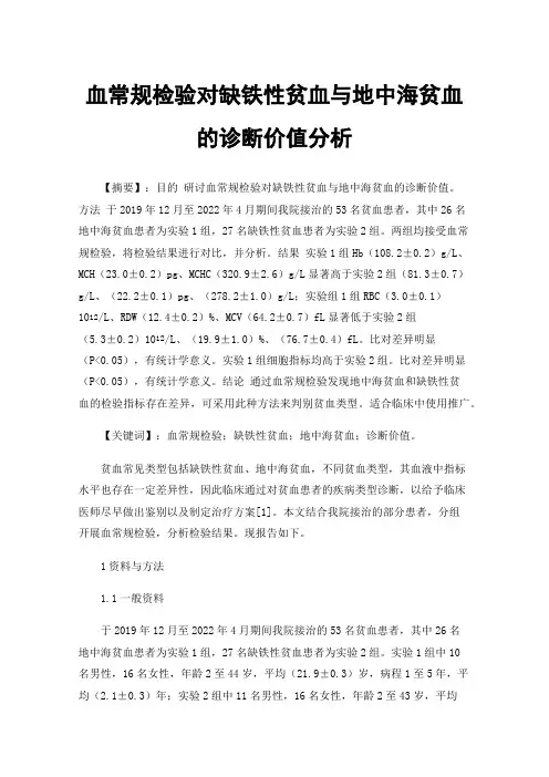 血常规检验对缺铁性贫血与地中海贫血的诊断价值分析