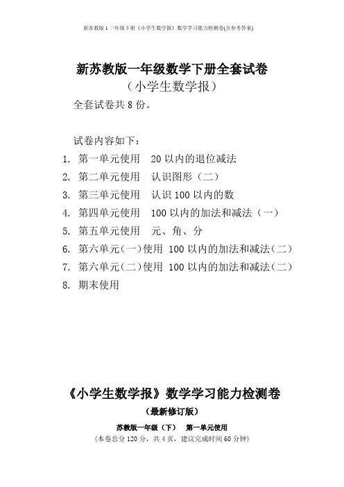 新苏教版1一年级下册《小学生数学报》数学学习能力检测卷(含参考答案)