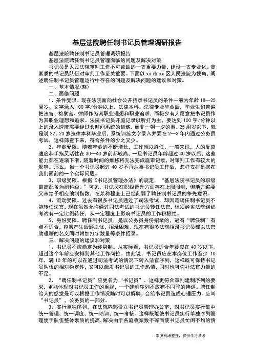 基层法院聘任制书记员管理调研报告