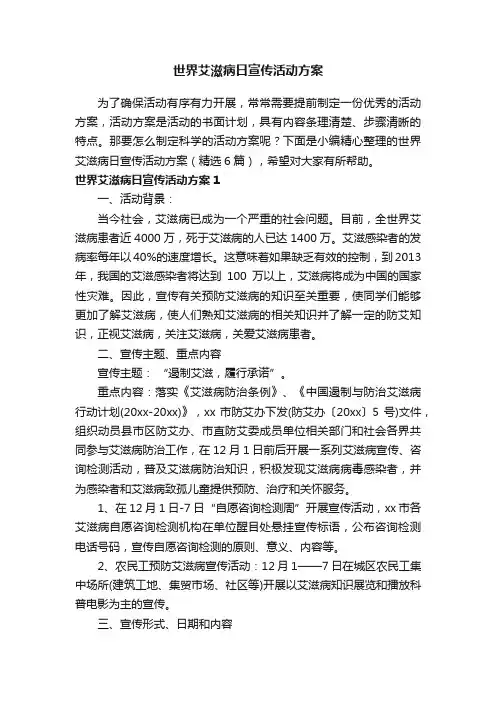 世界艾滋病日宣传活动方案（精选6篇）