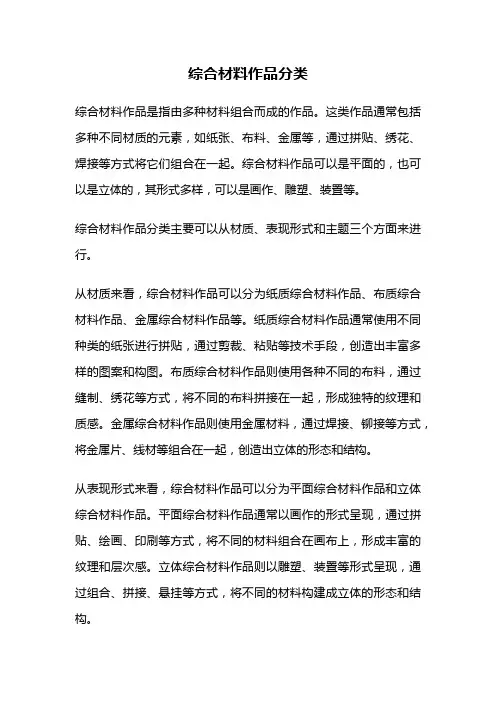 综合材料作品分类