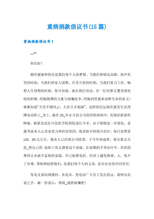 重病捐款倡议书(15篇)
