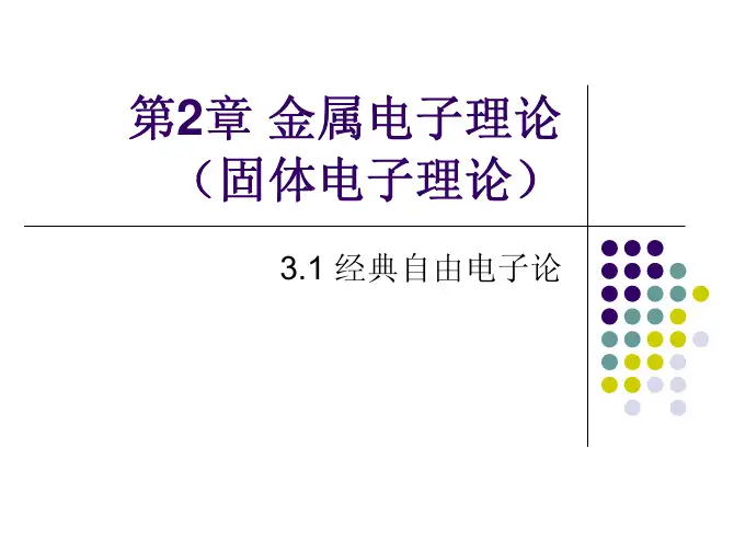 经典自由电子论