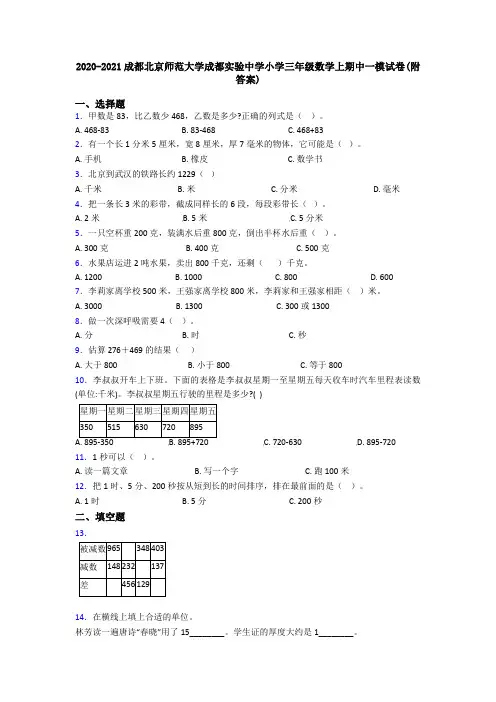 2020-2021成都北京师范大学成都实验中学小学三年级数学上期中一模试卷(附答案)