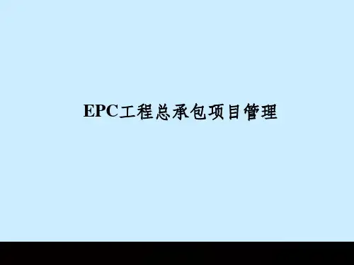 石油化工项目EPC工程总承包项目管理培训PPT课件