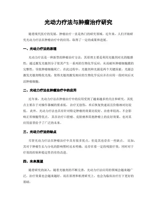 光动力疗法与肿瘤治疗研究