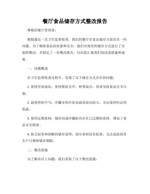 餐厅食品储存方式整改报告