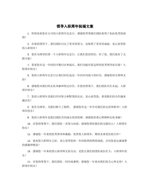 领导入职周年祝福文案