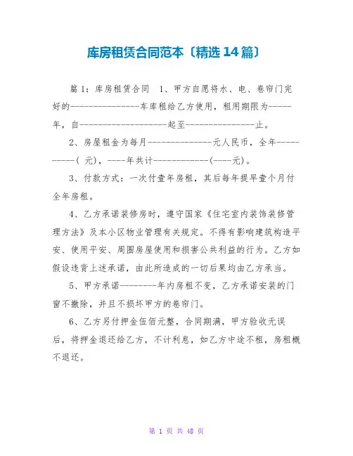 库房租赁合同范本(精选14篇)