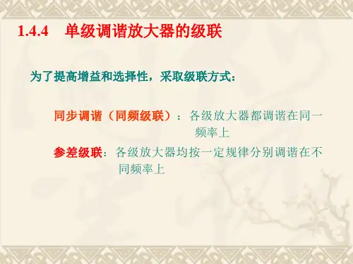 1-6单调谐级联与双调谐放大器