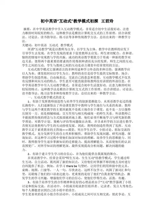 初中英语“互动式”教学模式初探   王君玲