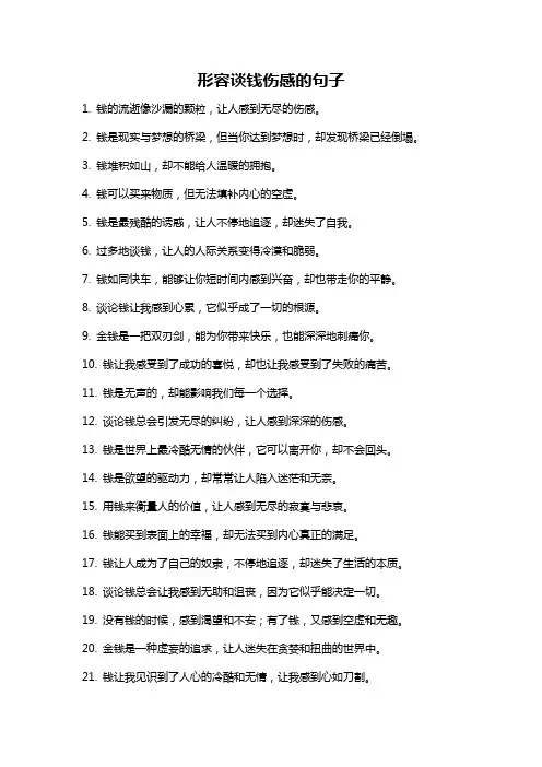 形容谈钱伤感的句子