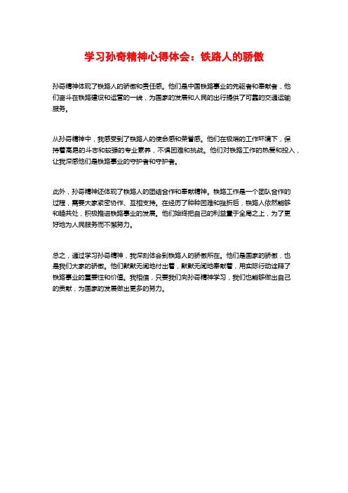 学习孙奇精神心得体会：铁路人的骄傲