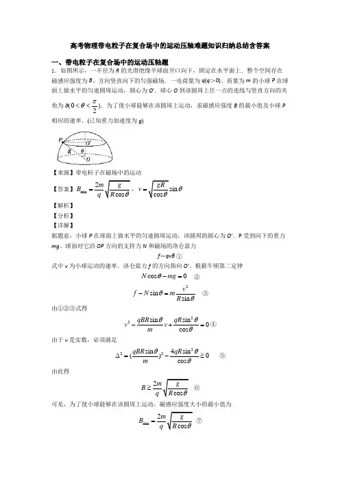 高考物理带电粒子在复合场中的运动压轴难题知识归纳总结含答案