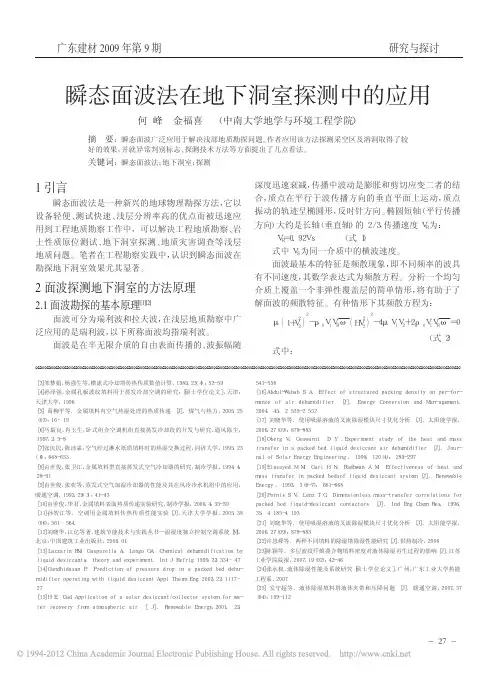 瞬态面波法在地下洞室探测中的应用_何峰