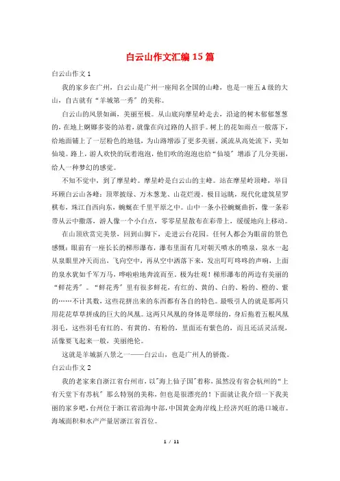 白云山作文汇编15篇