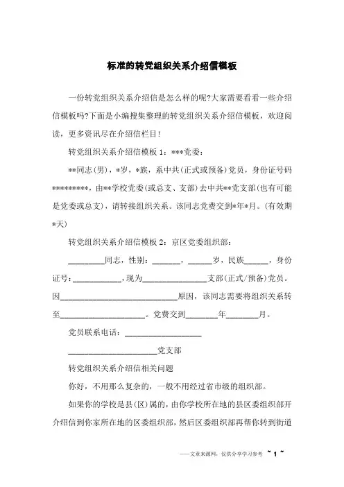 标准的转党组织关系介绍信模板