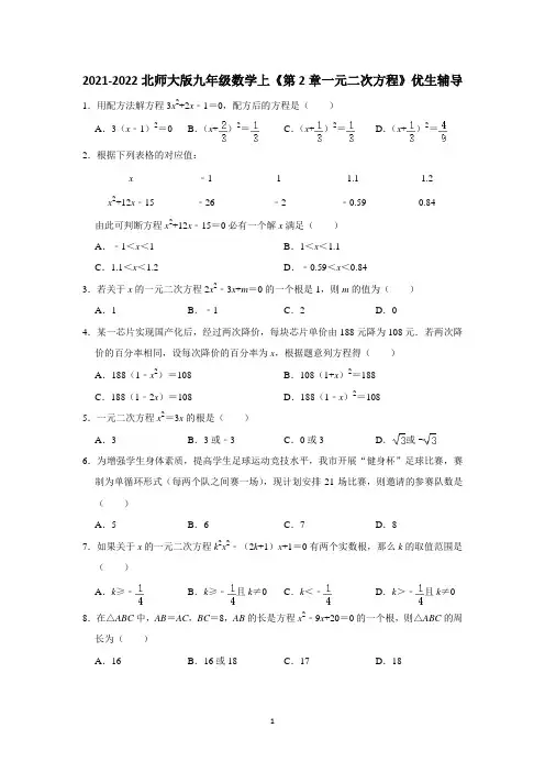 2021-2022北师大版九年级数学上册 第2章一元二次方程习题含答案