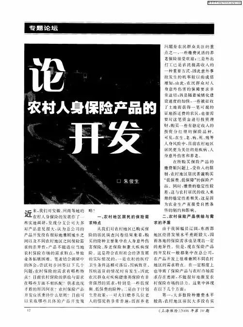 论农村人身保险产品的开发