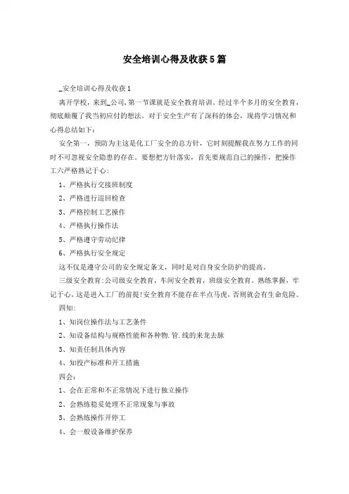 安全培训心得及收获5篇