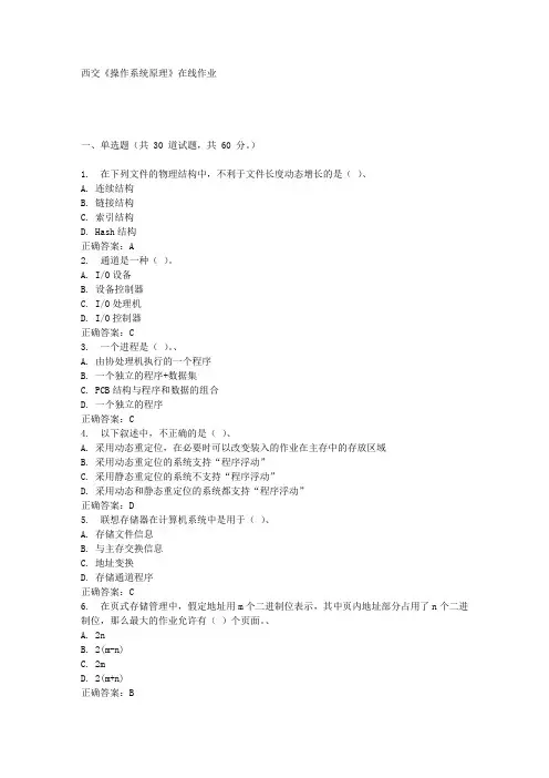 西交《操作系统原理》在线作业 满分答案
