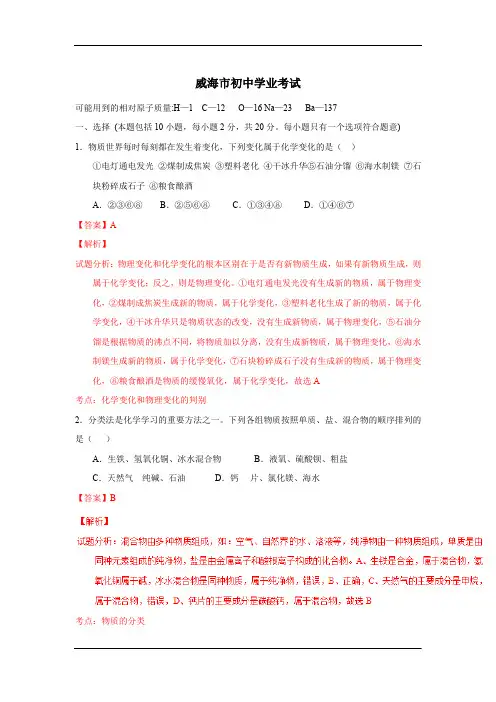 山东威海中考试题化学卷(解析版)