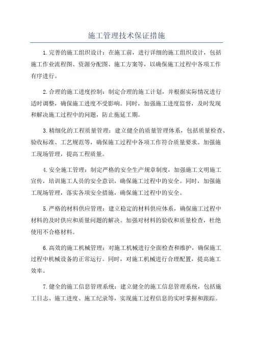 施工管理技术保证措施