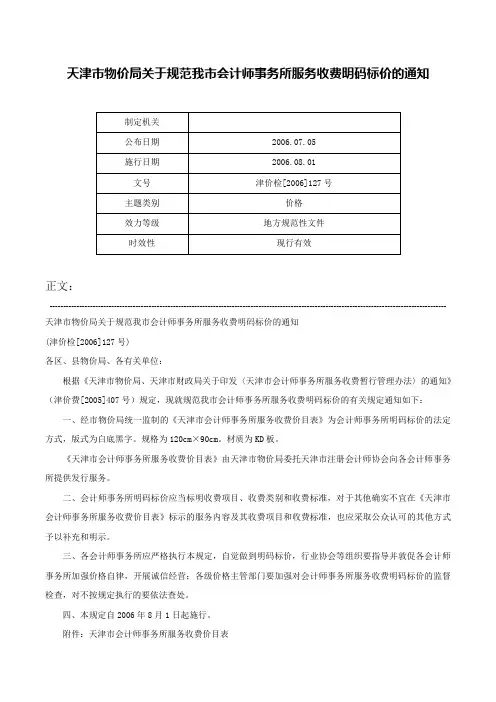 天津市物价局关于规范我市会计师事务所服务收费明码标价的通知-津价检[2006]127号