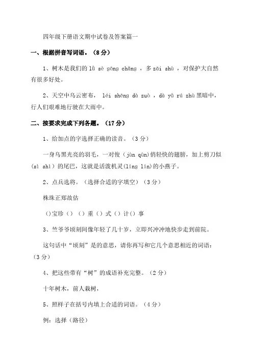 人教版四年级下册语文期中试卷(最新4篇)