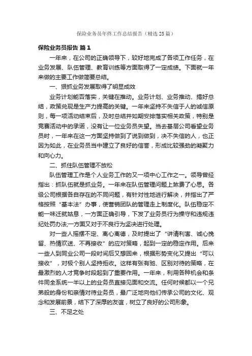 保险业务员年终工作总结报告（精选25篇）
