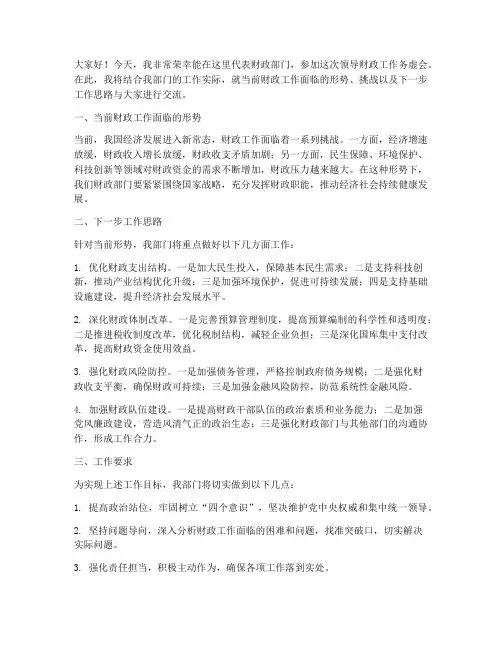 领导财政工作务虚会发言稿