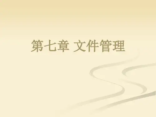 第7章 文件管理