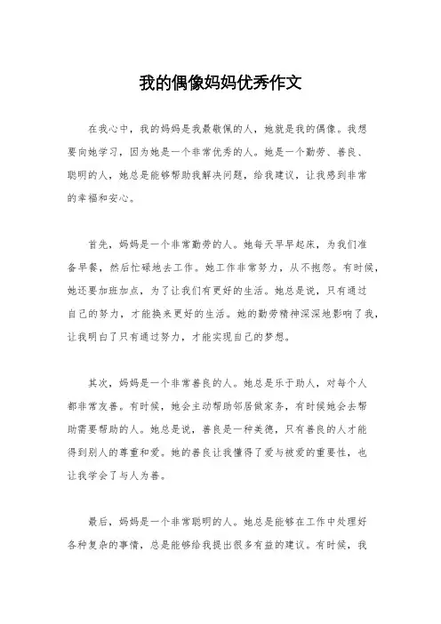 我的偶像妈妈优秀作文