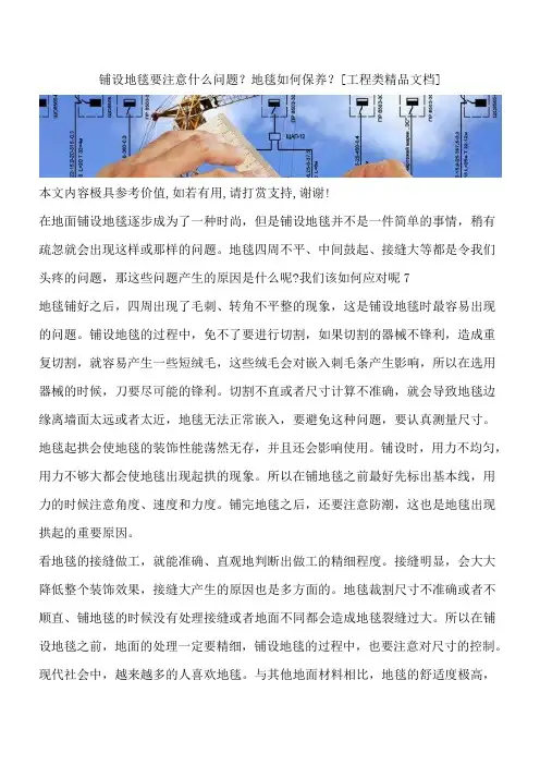 铺设地毯要注意什么问题？地毯如何保养？[工程类精品文档]