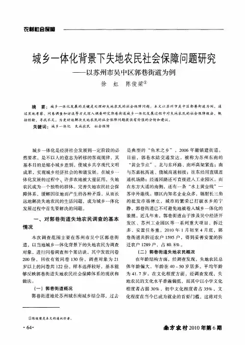 城乡一体化背景下失地农民社会保障问题研究——以苏州市吴中区郭巷街道为例
