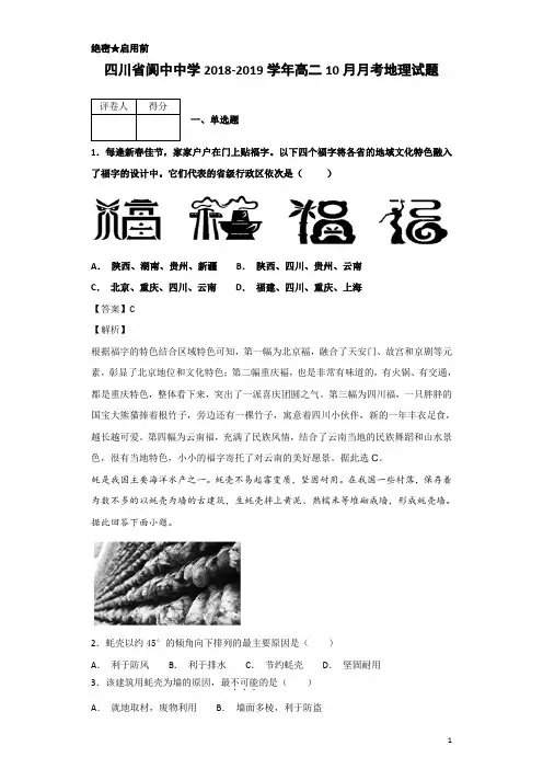 2018-2019学年四川省阆中中学高二10月月考地理试题 解析版