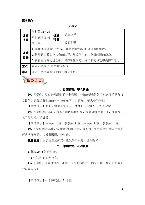 人教版数学一年级上册  3 1~5的认识和加减法 第4课时 分与合  教案